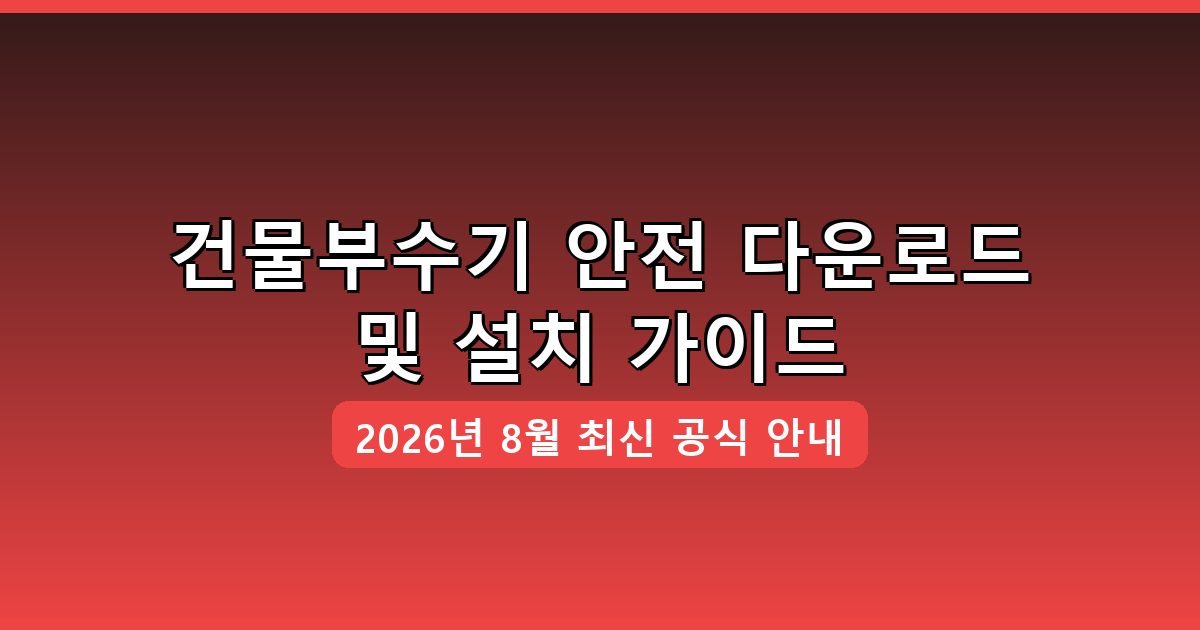 건물부수기 다운로드·설치 완벽 가이드 2026년 8월