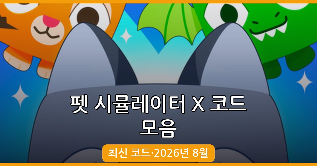 로블록스 펫 시뮬레이터 X 코드 모음 (2026년 8월 업데이트)