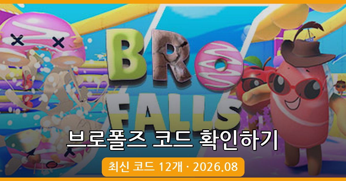 브로폴즈 코드 총정리 (2026년 8월) – 무료 스킨과 보상 받기