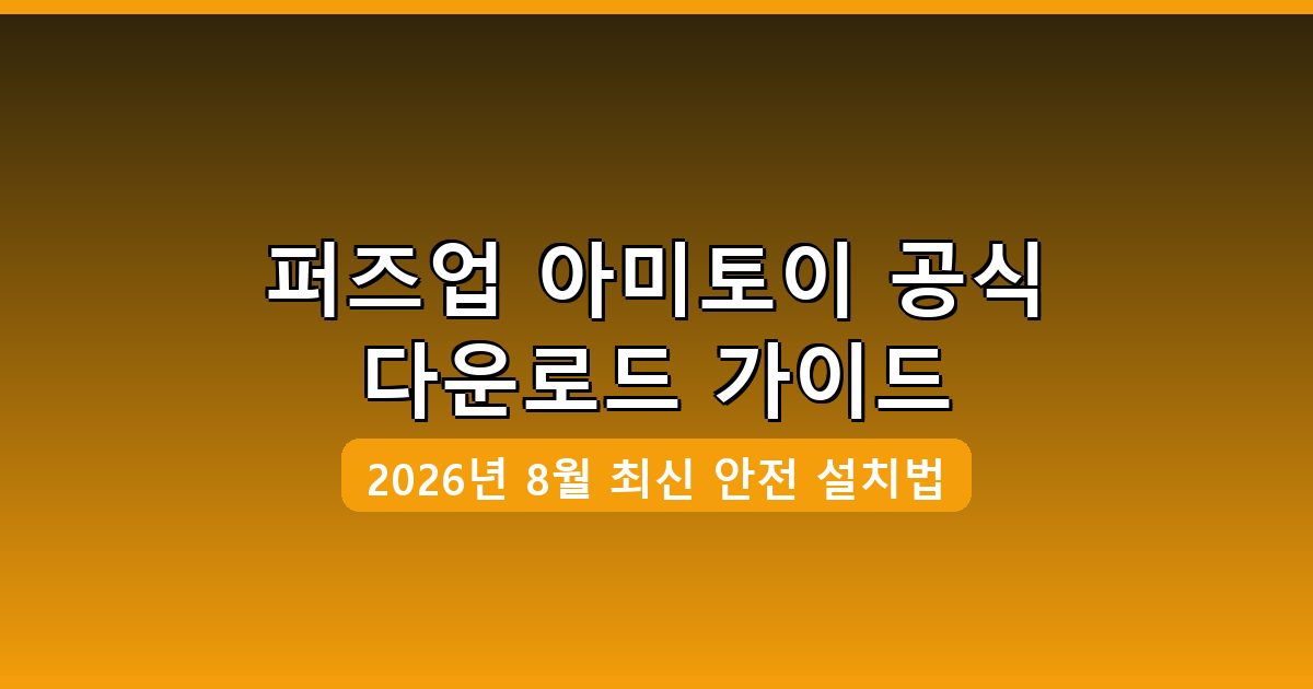 퍼즈업 아미토이 다운로드·설치 완벽 가이드 2026년 8월