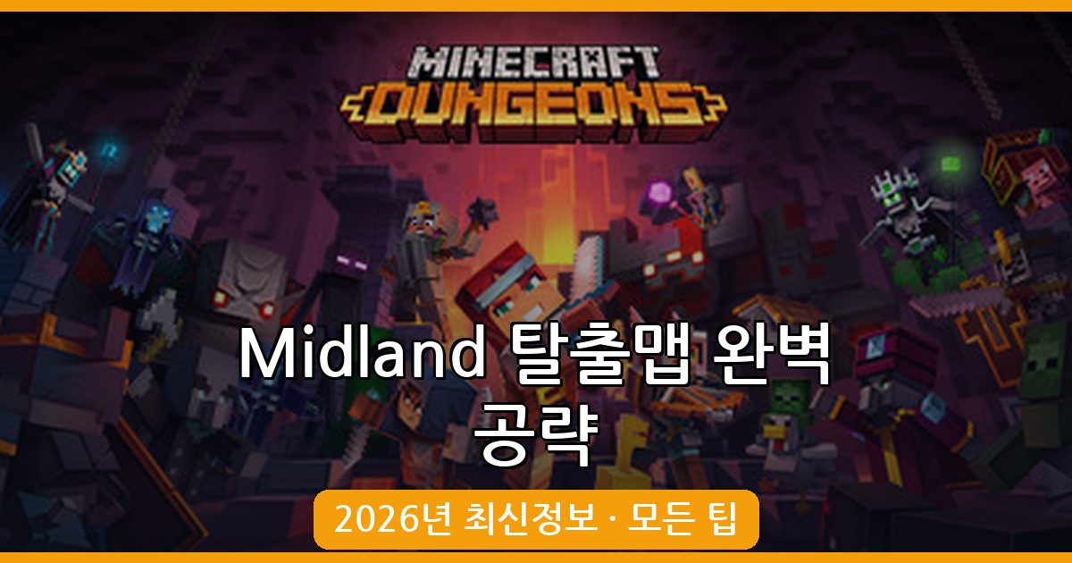 2026년 8월 최신 마인크래프트 RPG 탈출맵 Midland 완벽 공략