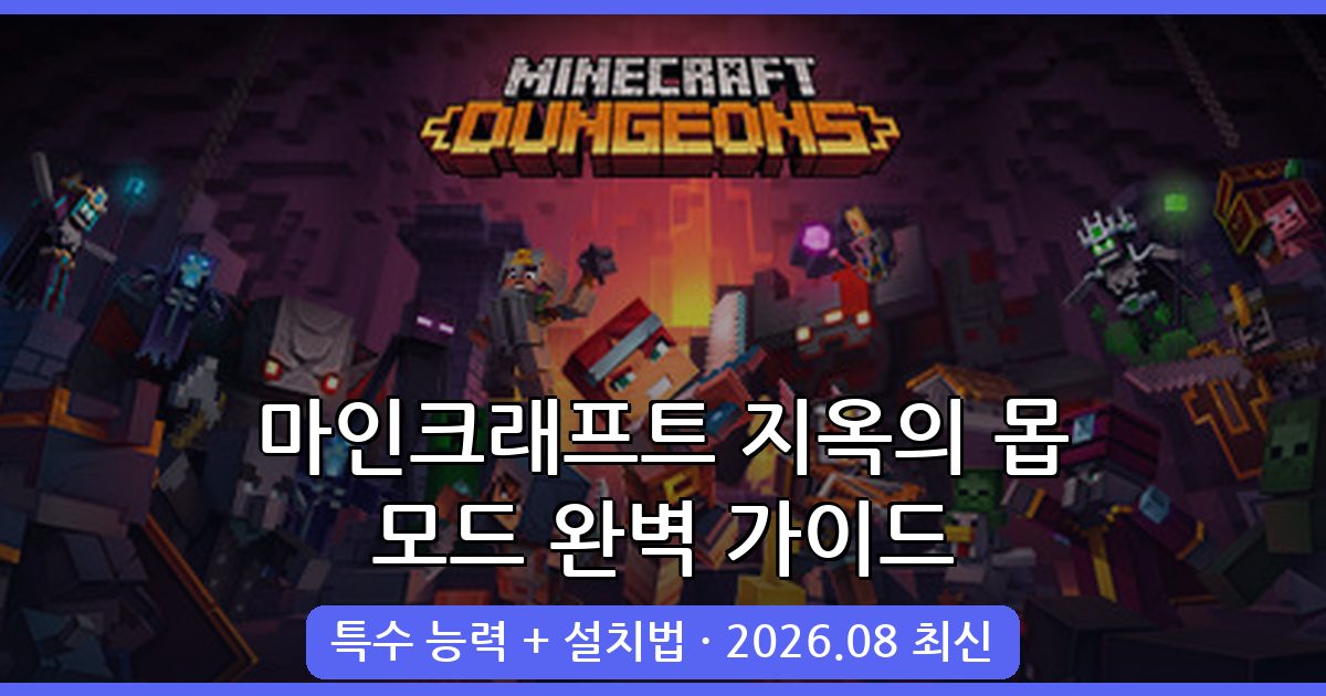 2026년 8월 최신 마인크래프트 지옥의 몹 모드(Infernal Mobs) 완벽 가이드 (1.20.1, 1.19.4)