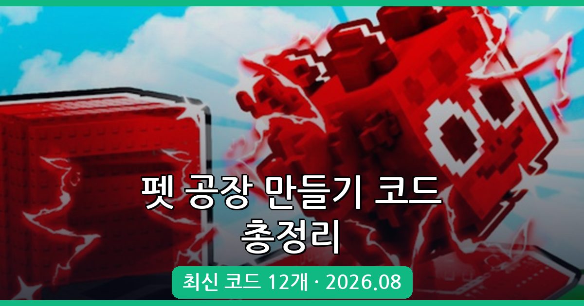 펫 공장 만들기 코드 완벽 정리 (2026년 8월)