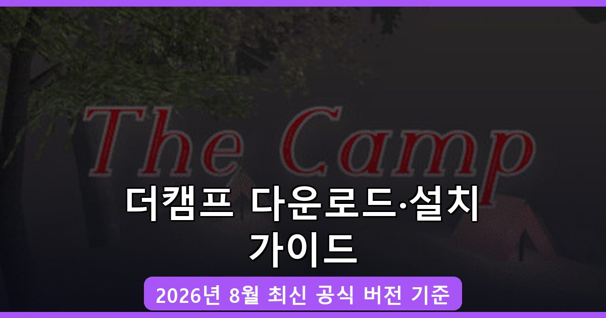 더캠프 다운로드·설치 완벽 가이드 2026년 8월