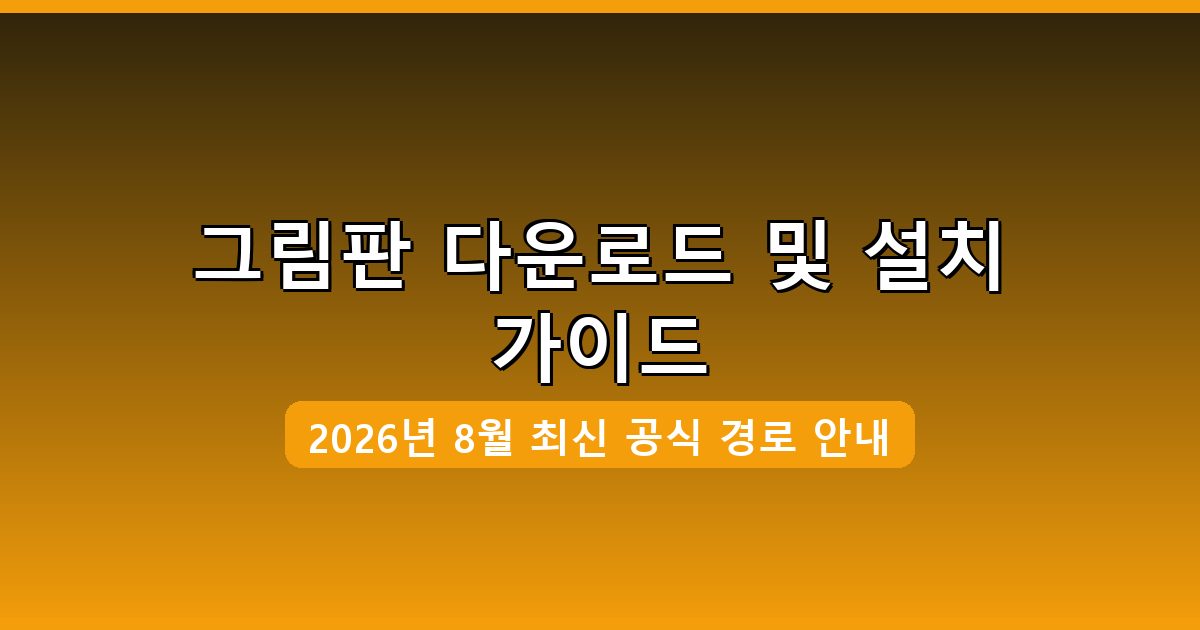 그림판 다운로드·설치 완벽 가이드 2026년 8월