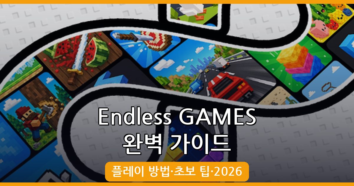 Endless GAMES 완벽 공략 가이드 (플레이 방법·초보 팁·2026년 8월)