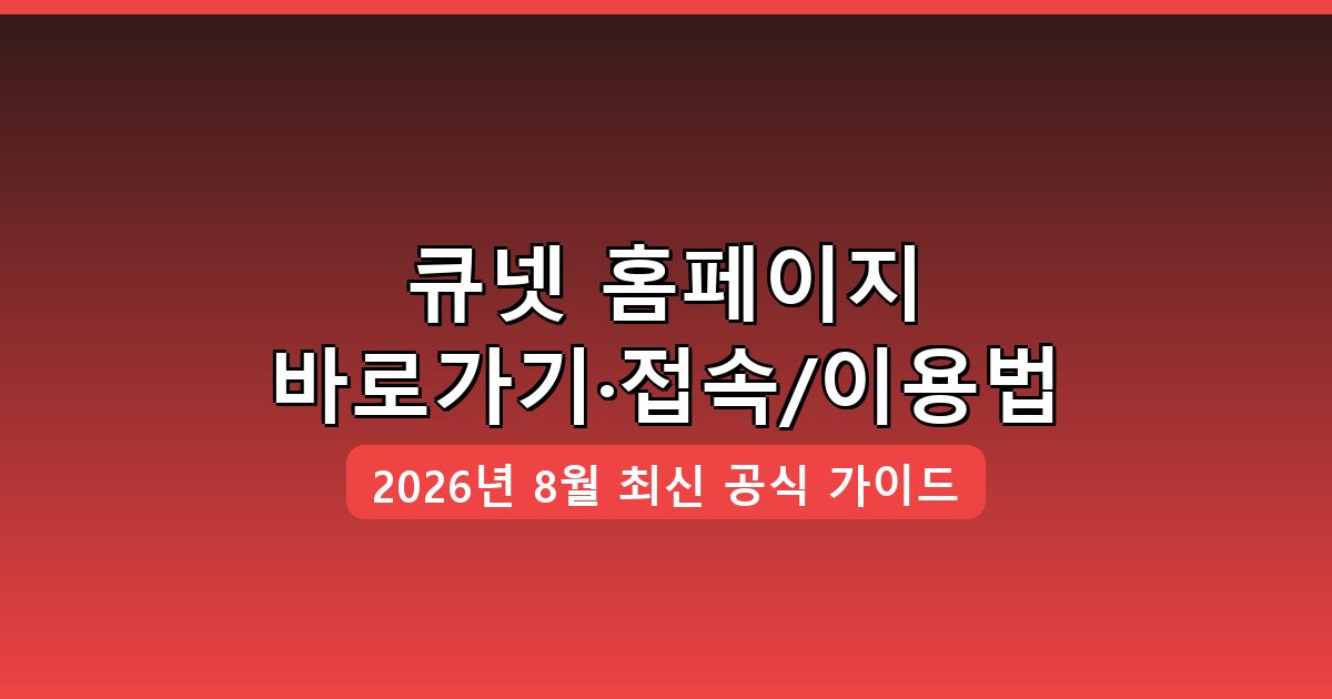 큐넷 홈페이지 바로가기·접속/이용 방법 완벽 가이드 2026년 8월