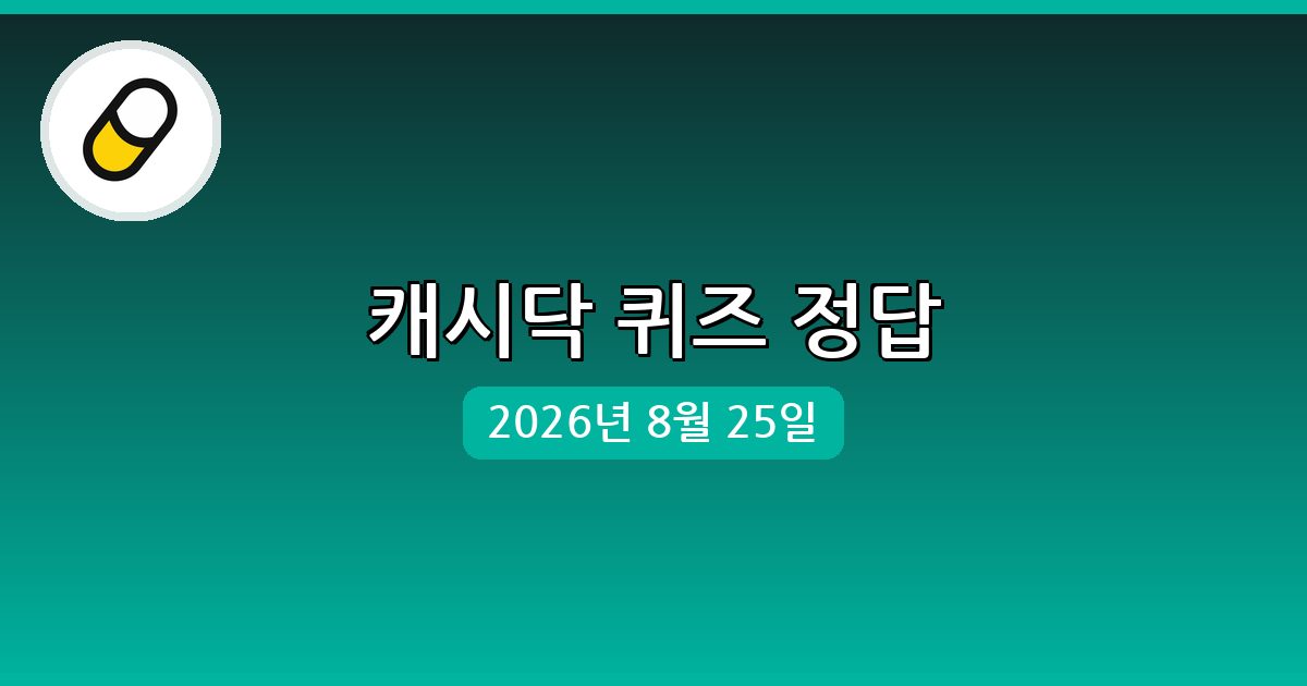 [캐시닥] 행운퀴즈 정답 (8월 25일)