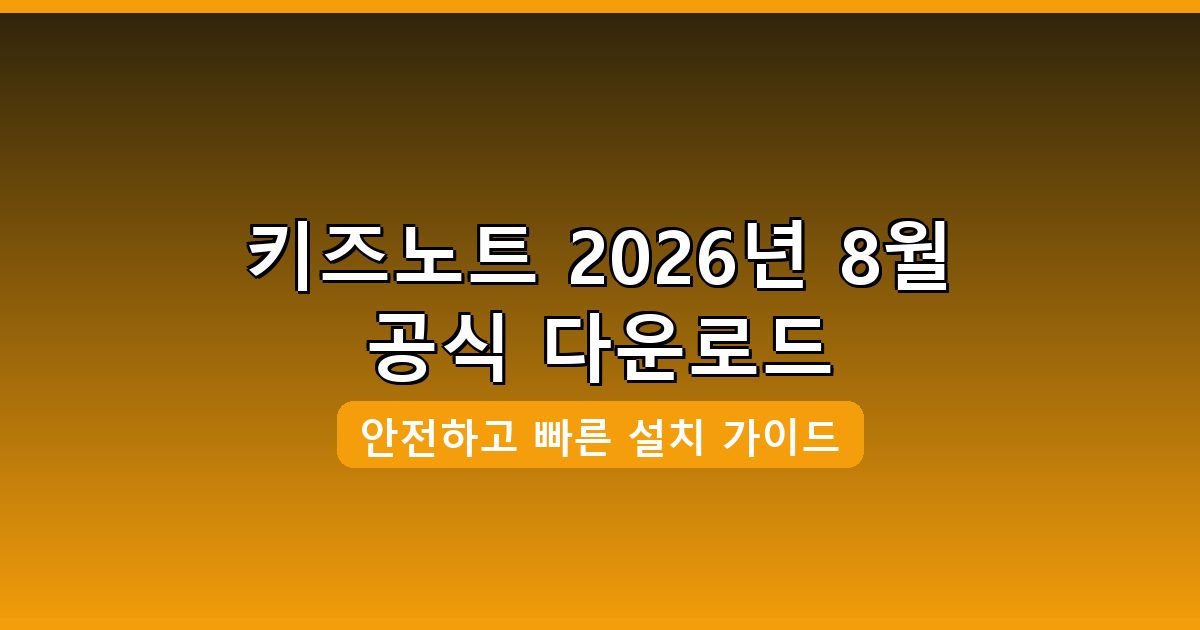 키즈노트 다운로드·설치 완벽 가이드｜2026년 8월 최신