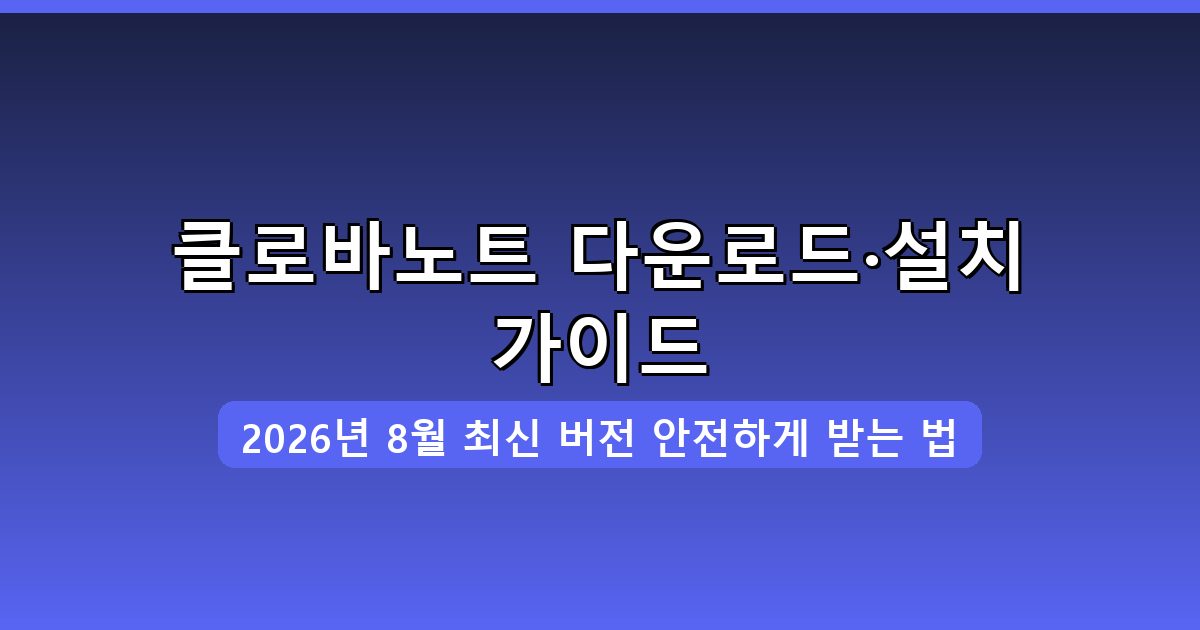 클로바노트 다운로드·설치 완벽 가이드 2026년 8월