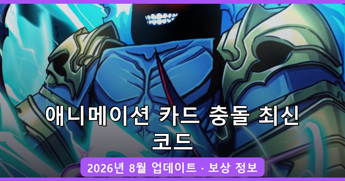 애니메이션 카드 충돌 코드 완벽 정리 (2026년 8월)