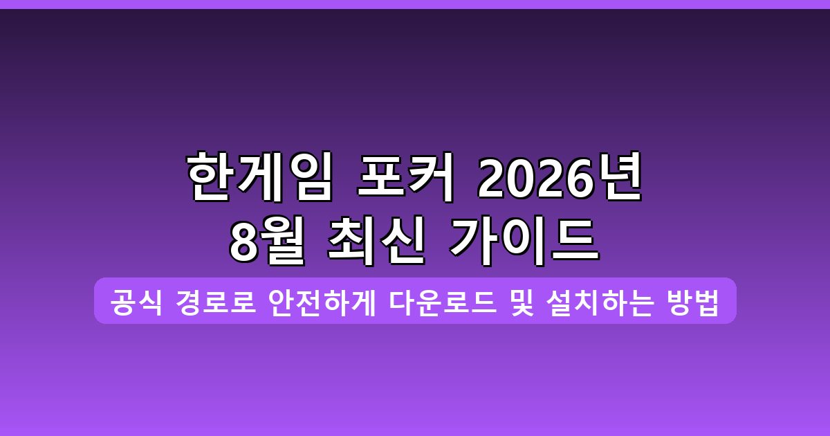 한게임 포커 다운로드·설치 완벽 가이드 2026년 8월