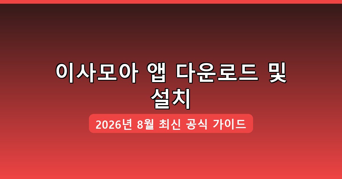 이사모아 다운로드·설치 완벽 가이드 2026년 8월