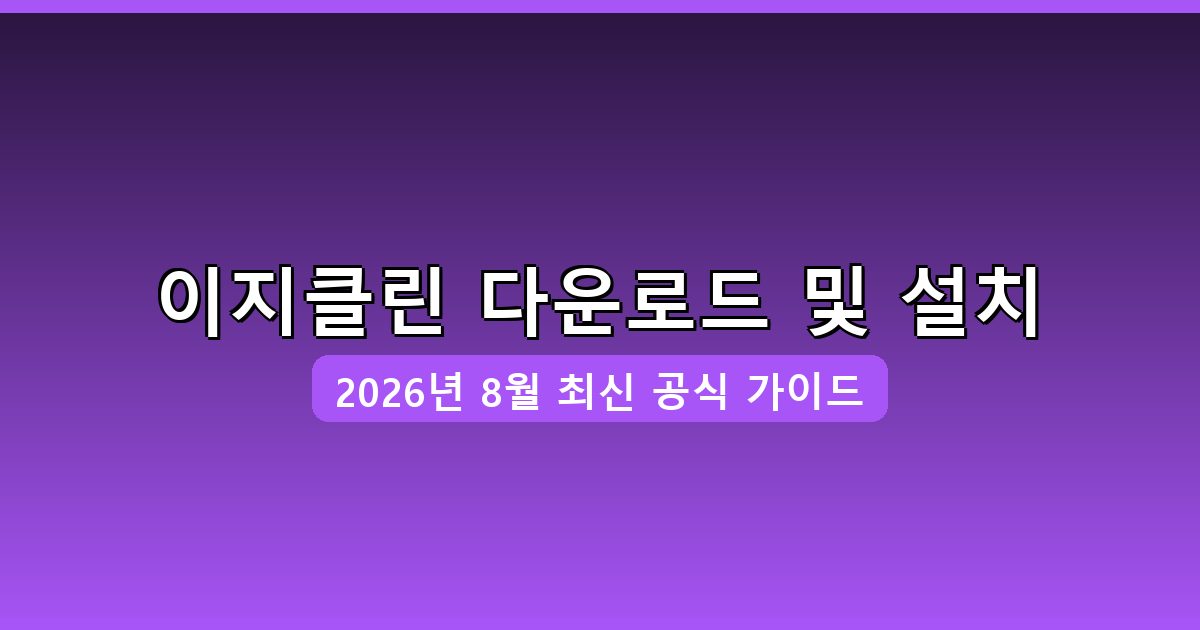 이지클린 다운로드·설치 완벽 가이드 (2026년 8월)