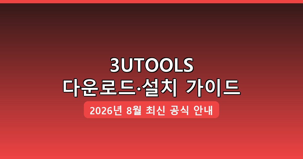 3UTOOLS 다운로드·설치 완벽 가이드 2026년 8월