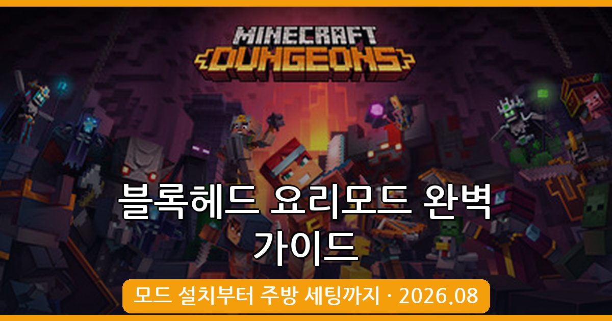 마인크래프트 1.18.2·1.19.2 블록헤드 요리모드 완벽 가이드 2026년 8월
