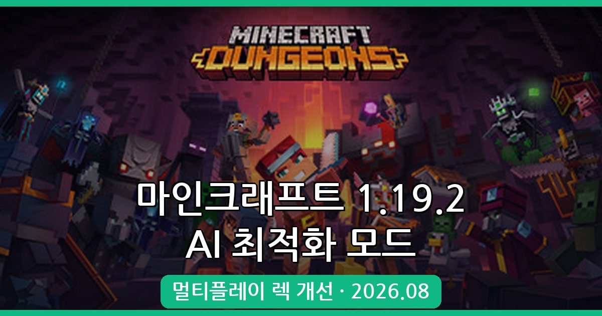 마인크래프트 1.19.2 몹 AI 최적화 모드 완벽 가이드 2026년 8월