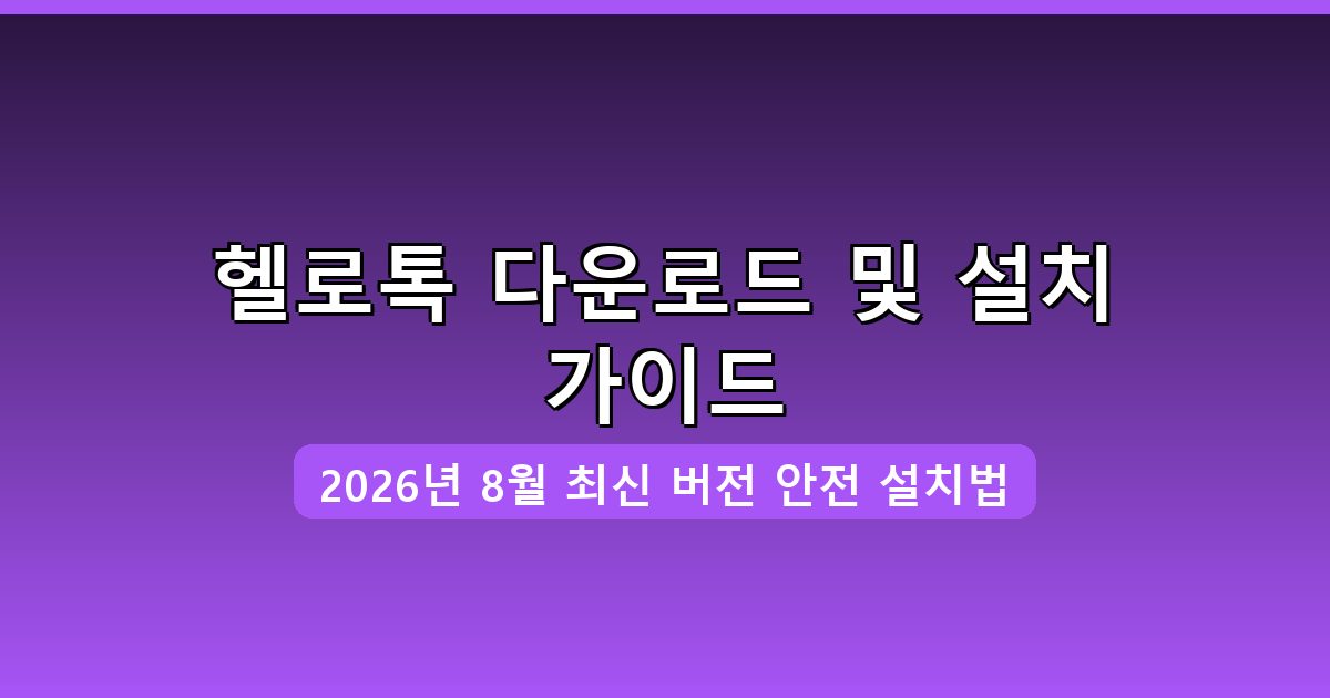 헬로톡 다운로드·설치 완벽 가이드 2026년 8월