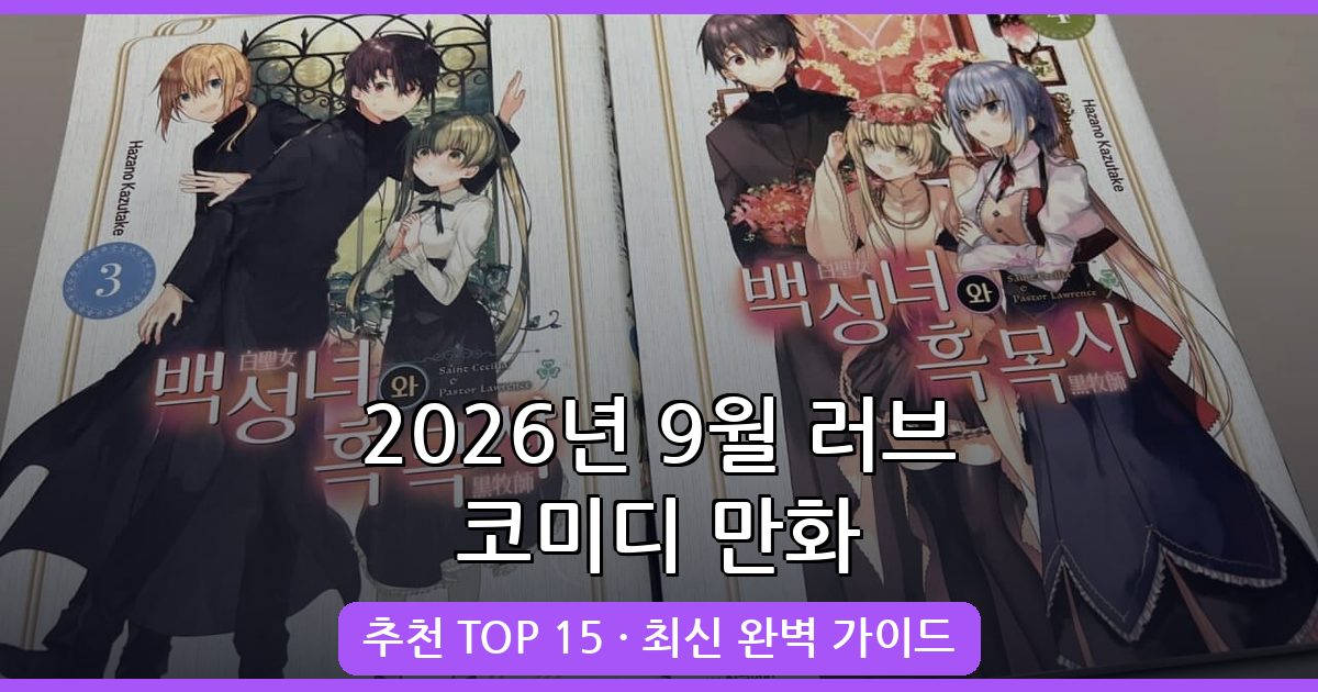 2026년 9월 최신 러브 코미디 만화 추천 TOP 15 완벽 가이드
