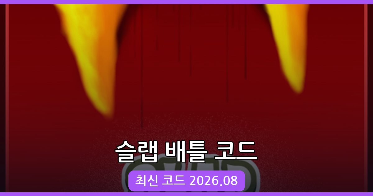 로블록스 슬랩 배틀 코드 총정리 2026년 8월