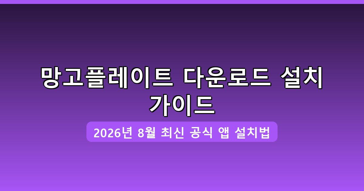 망고플레이트 다운로드·설치 완벽 가이드 2026년 8월
