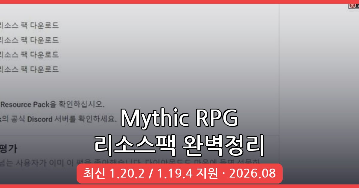 마인크래프트 RPG 리소스팩 Mythic 완벽 가이드 2026년 8월 최신버전(1.20.2, 1.19.4)