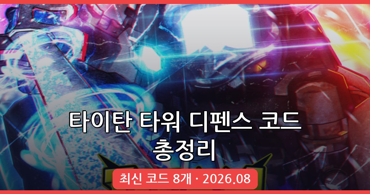 타이탄 타워 디펜스 최신 코드 모음 (2026년 8월 업데이트)