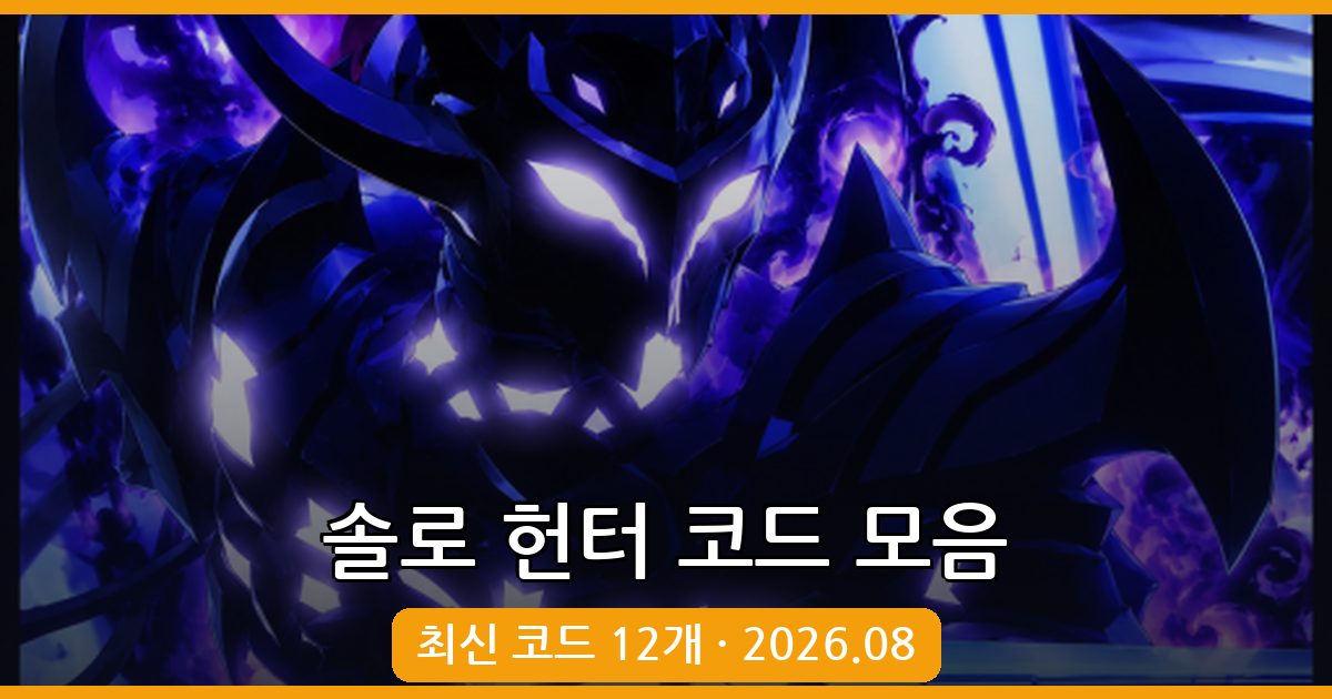 솔로 헌터(나혼랩) 최신 코드 모음 2026년 8월