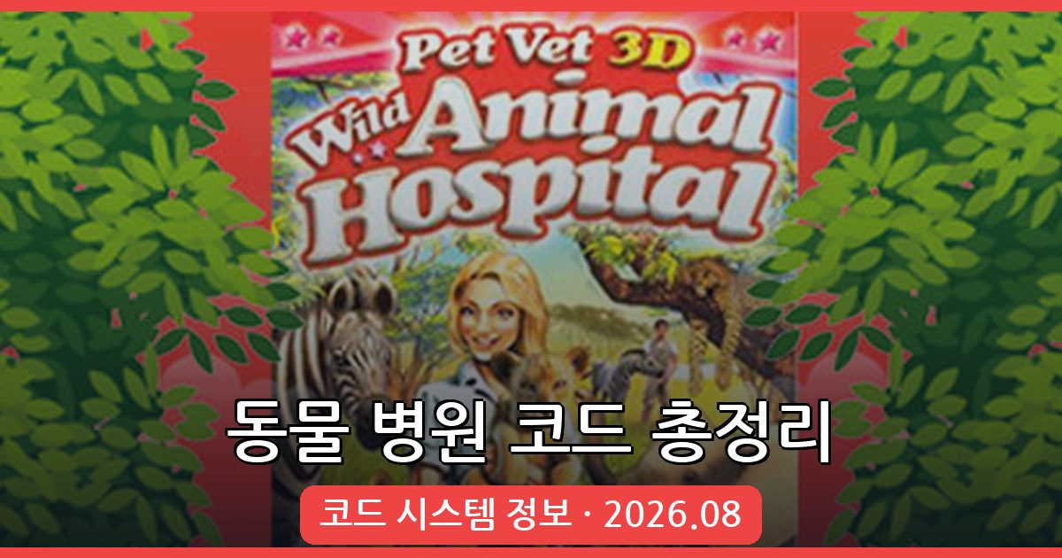동물 병원 코드 총정리 2026년 8월 – 동물 코인 무료로 얻는 법