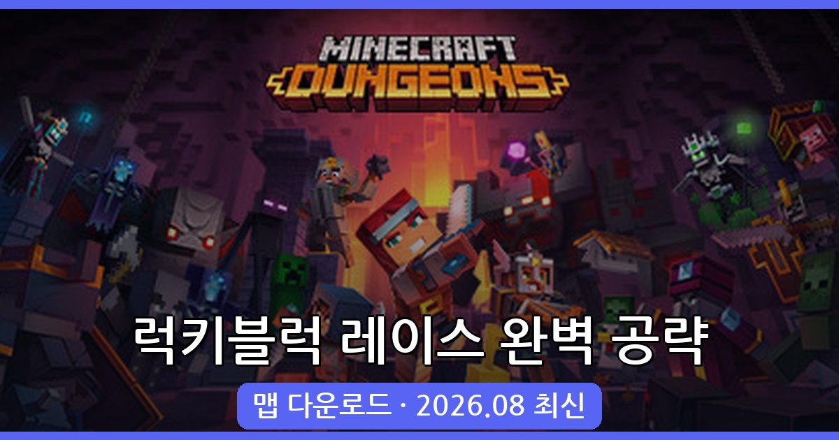 마인크래프트 1.20.4 럭키블럭 레이스 완벽 공략 및 다운로드 가이드 2026년 8월