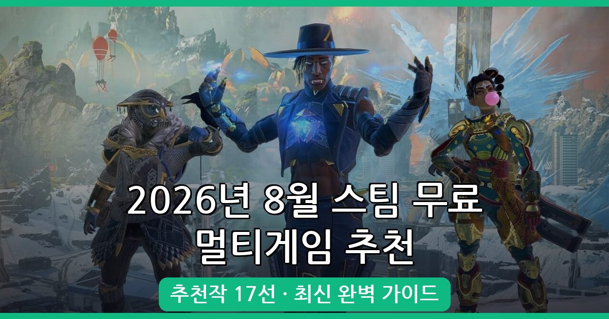 2026년 8월 최신 스팀 무료 멀티게임 완벽 추천 17선