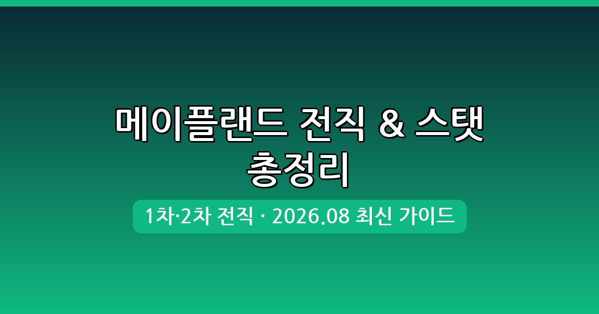 메이플랜드 2026년 8월 1차·2차 전직 조건과 최적 추천 스탯 완벽 공략