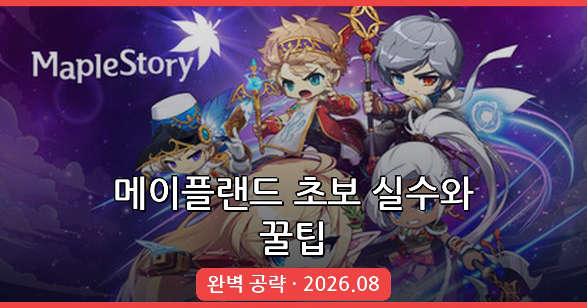 메이플랜드 2026년 8월 초보 가이드: 자주 하는 실수와 생존 꿀팁 총정리