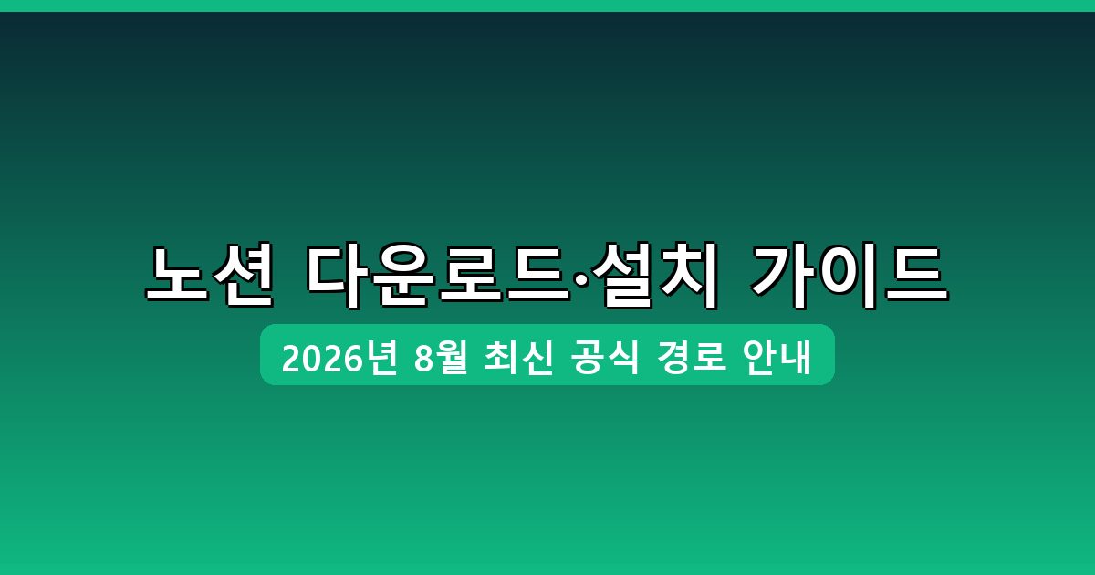 노션 다운로드·설치 완벽 가이드 2026년 8월