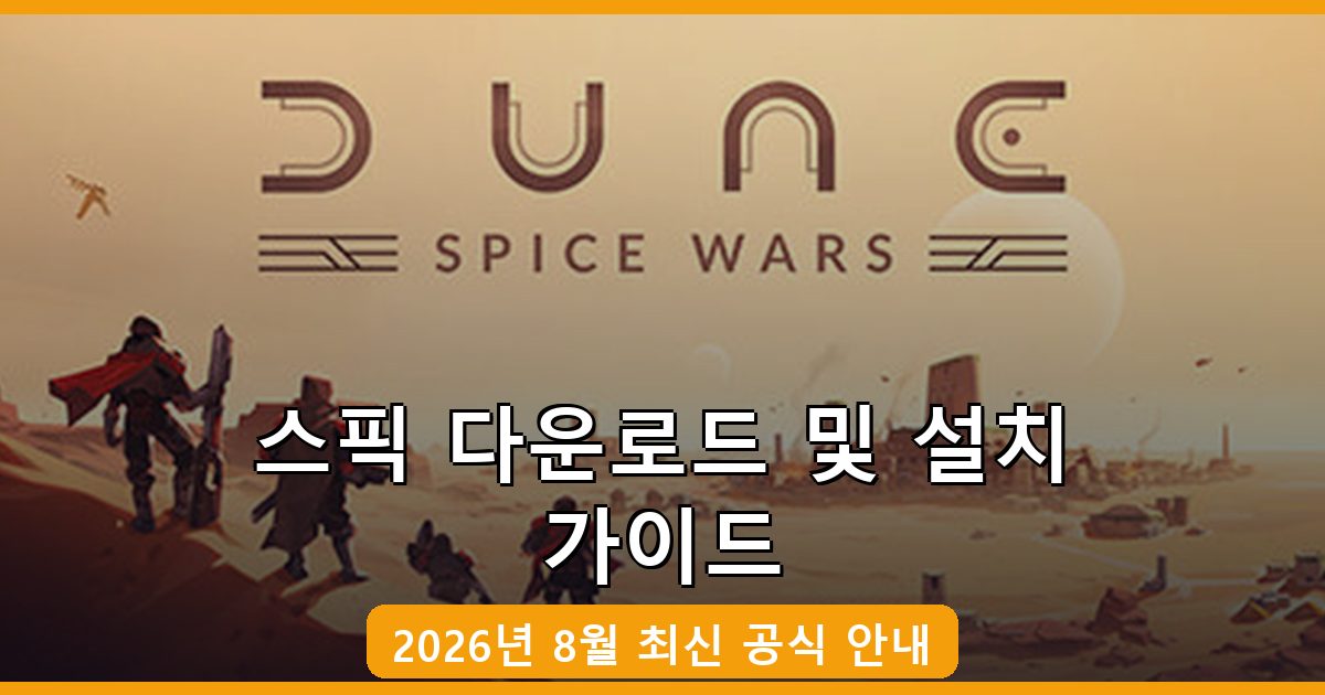 스픽 다운로드·설치 완벽 가이드 2026년 8월