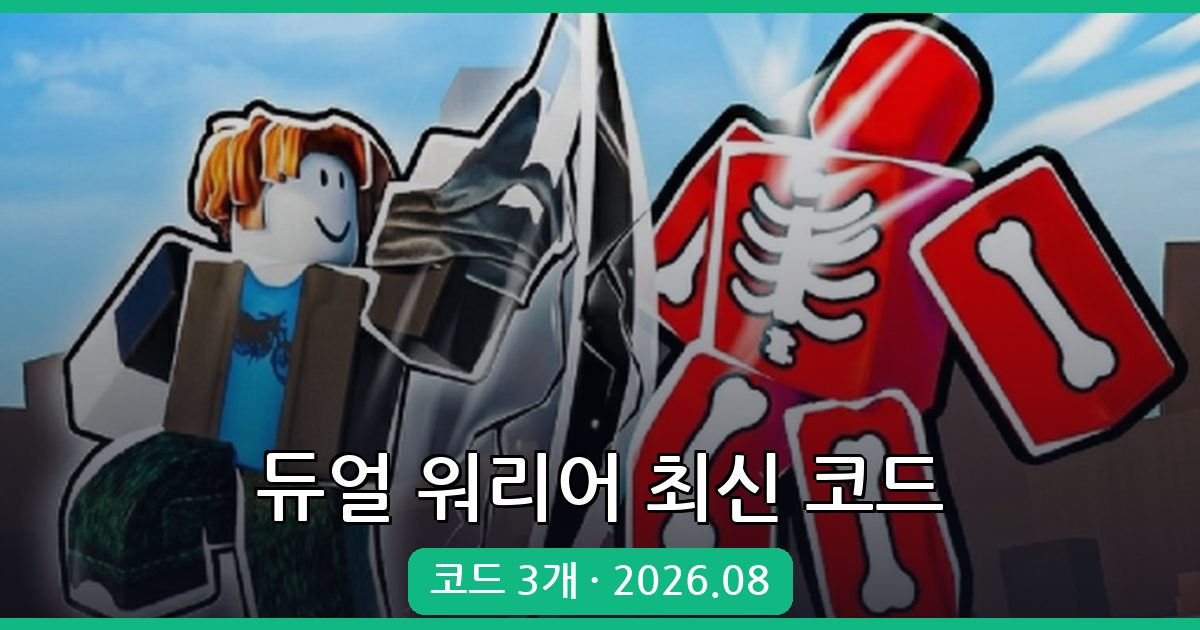 듀얼 워리어 최신 코드 총정리 (2026년 8월)