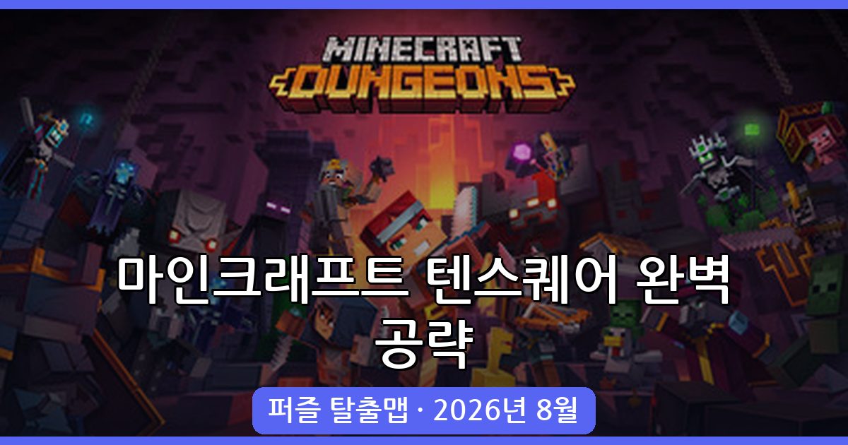 마인크래프트 1.19.2 퍼즐 탈출맵 텐스퀘어 완벽 공략 2026년 8월 최신