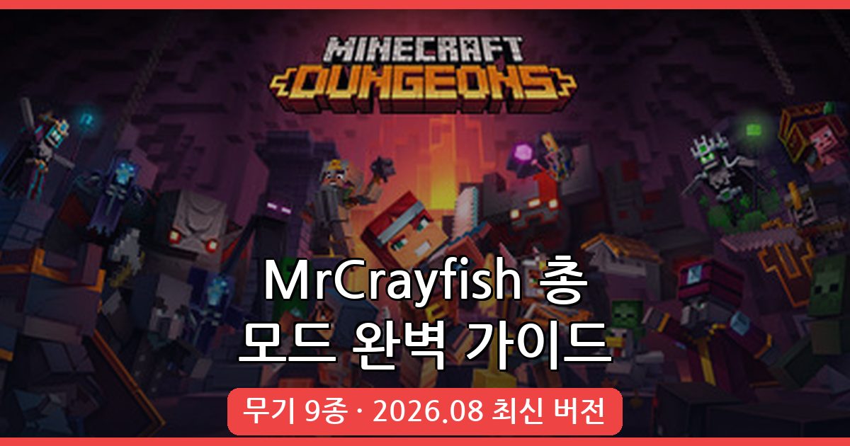 마인크래프트 MrCrayfish의 총 모드 1.19.4 설치부터 활용까지 완벽 가이드 (2026년 8월)