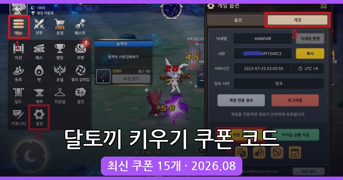 달토끼 키우기 쿠폰 코드 완벽 총정리 2026년 8월