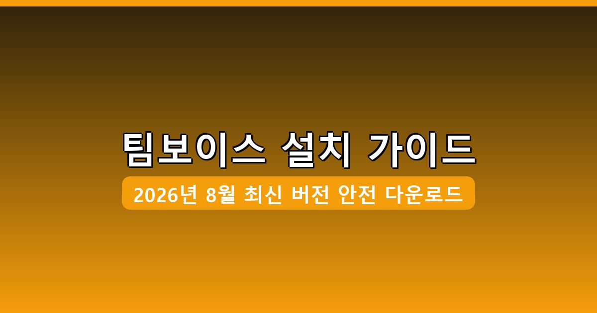 팀보이스 다운로드·설치 완벽 가이드 2026년 8월