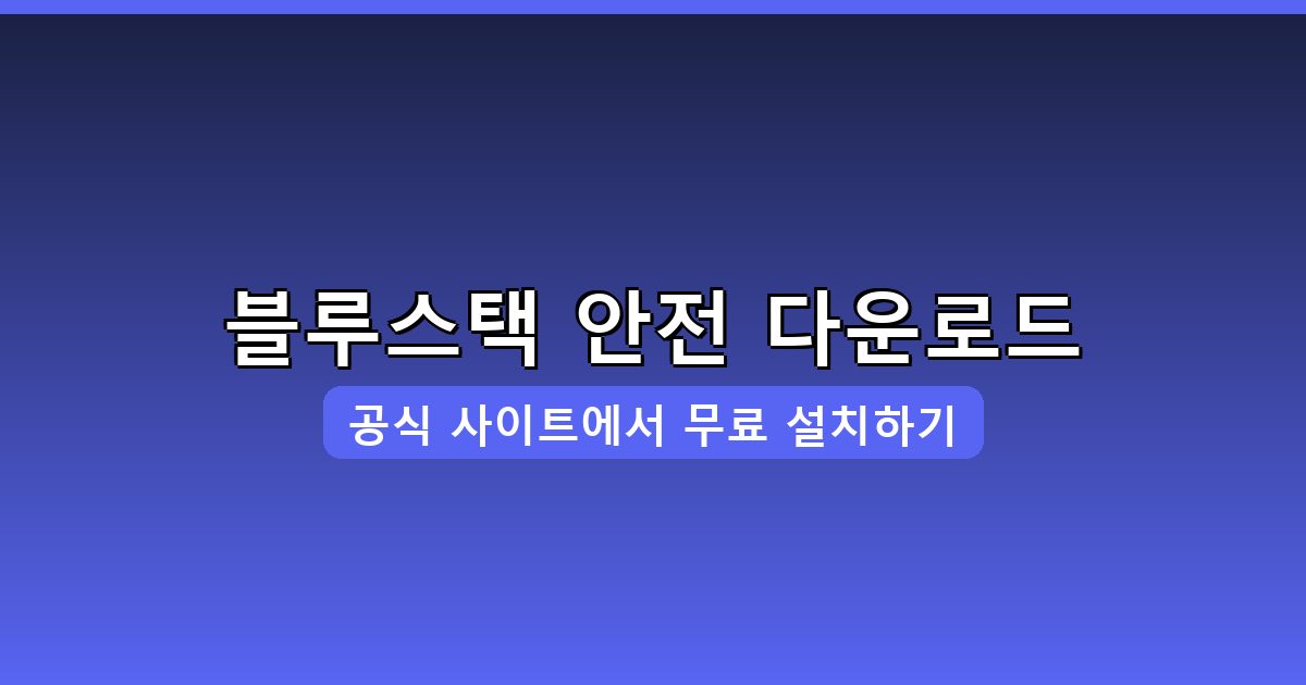 블루스택 다운로드 및 설치 완벽 가이드 2026년 8월
