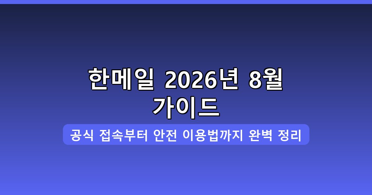 한메일 바로가기·접속·이용 방법 완벽 가이드 2026년 8월