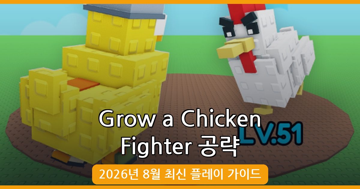 2026년 8월 Grow a Chicken Fighter 완벽 공략 가이드｜초보부터 고수까지 플레이법과 핵심 전략