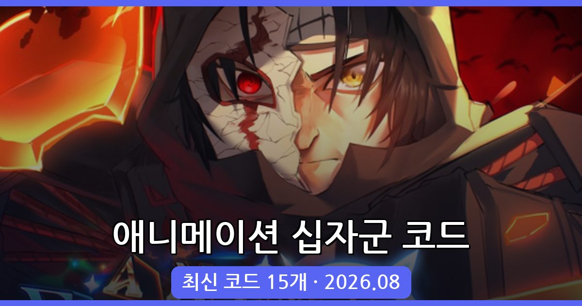 애니메이션 십자군 코드 완벽 정리 (2026년 8월)