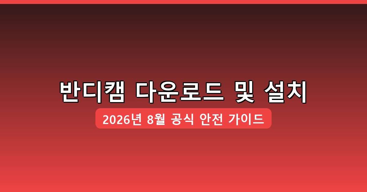 반디캠 다운로드 및 설치 완벽 가이드 2026년 8월
