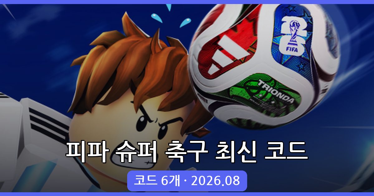 피파 슈퍼 축구 코드 모음 (2026년 8월 최신 업데이트)