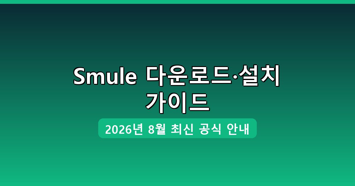 Smule 다운로드·설치 완벽 가이드 2026년 8월