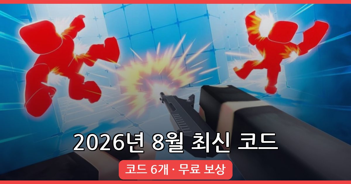 로블록스 라이벌(RIVALS) 최신 코드 모음 2026년 8월
