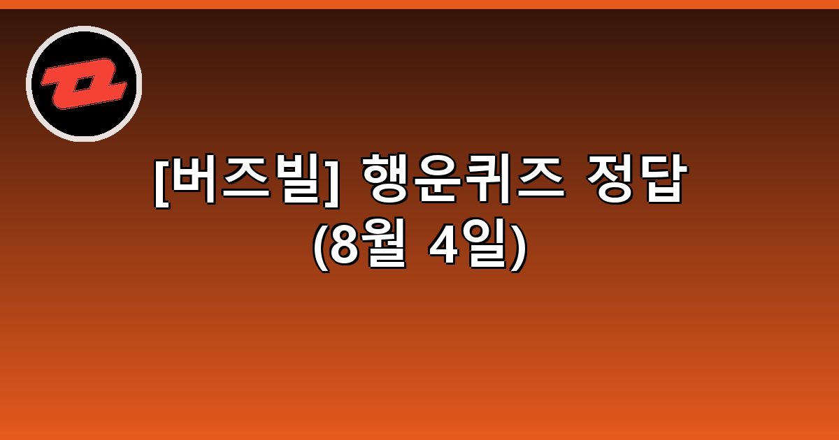 [버즈빌] 행운퀴즈 정답 (8월 4일)