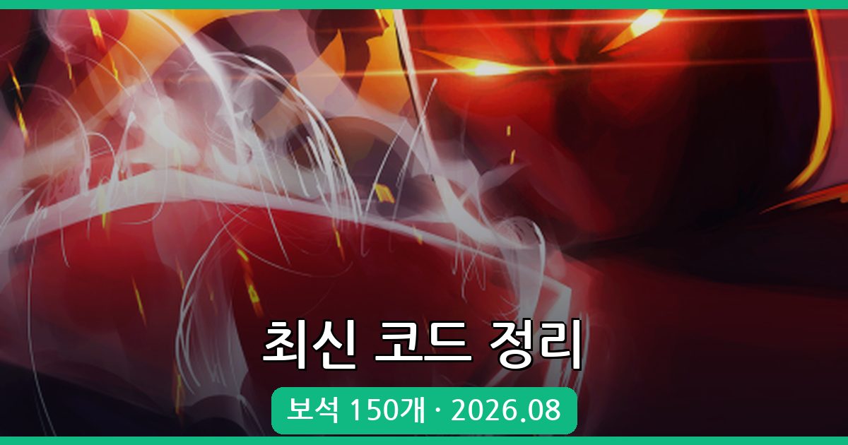 로블록스 경사진 블레이드 전장 코드 완벽 정리 2026년 8월